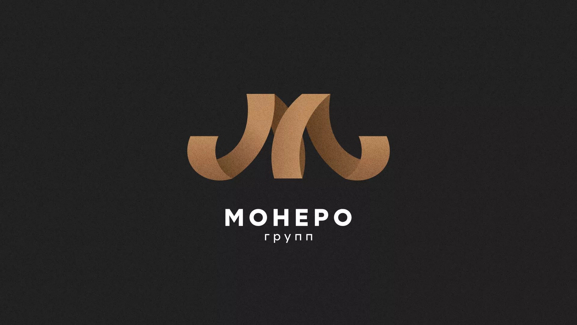 Разработка логотипа для компании «Монеро групп» в Кинели